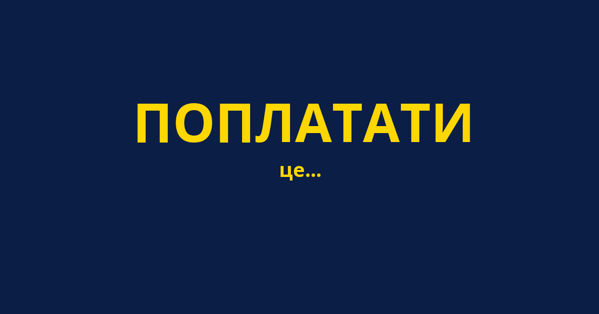 ПОПЛАТАТИ