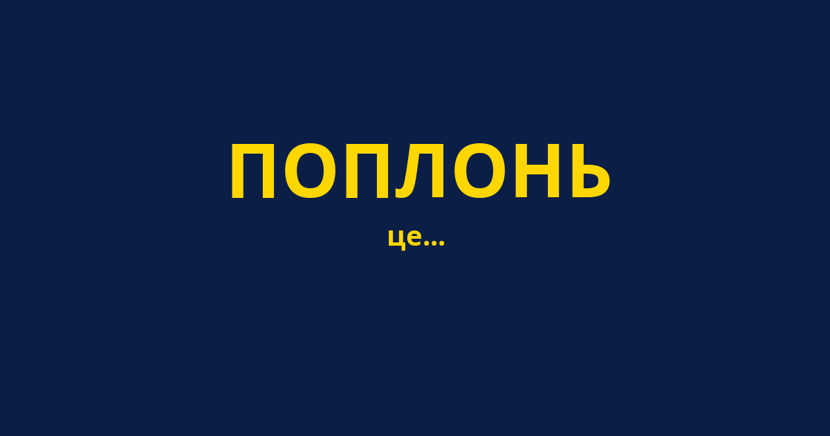 ПОПЛОНЬ
