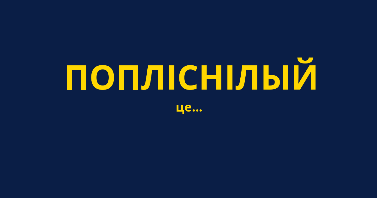 ПОПЛІСНІЛЫЙ