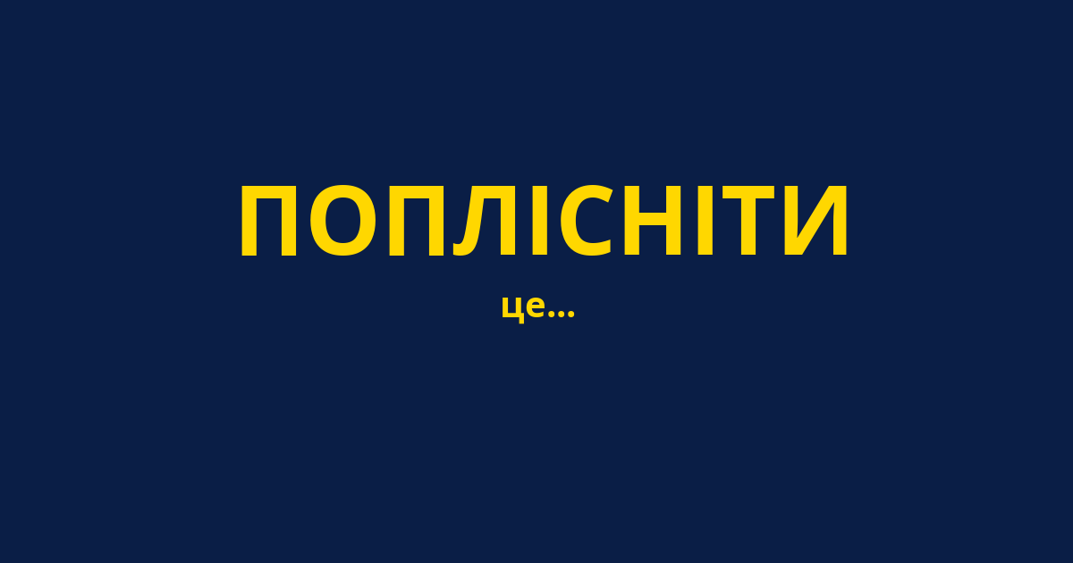 ПОПЛІСНІТИ