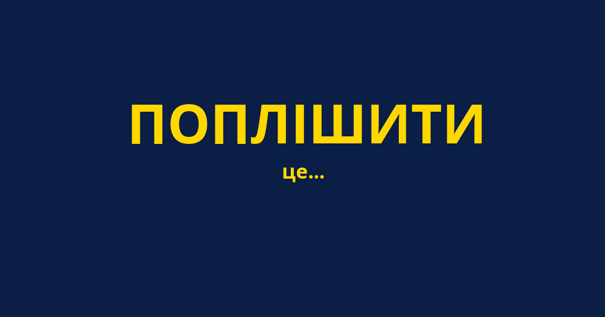 ПОПЛІШИТИ