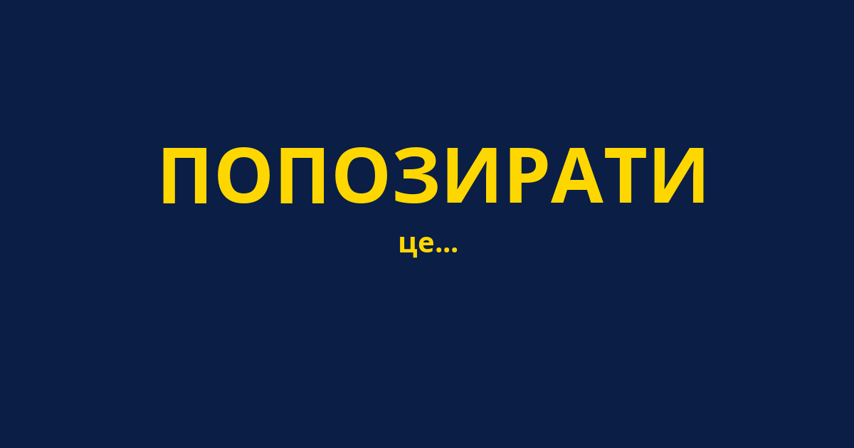 ПОПОЗИРАТИ