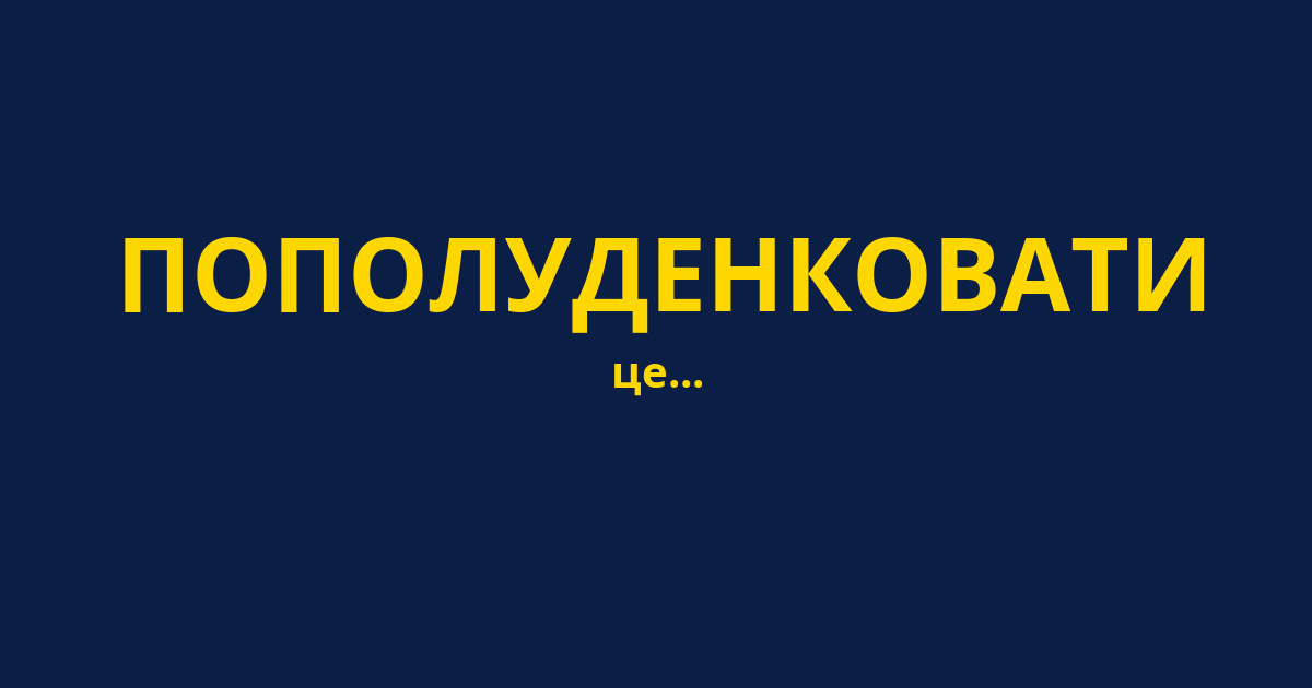 ПОПОЛУДЕНКОВАТИ