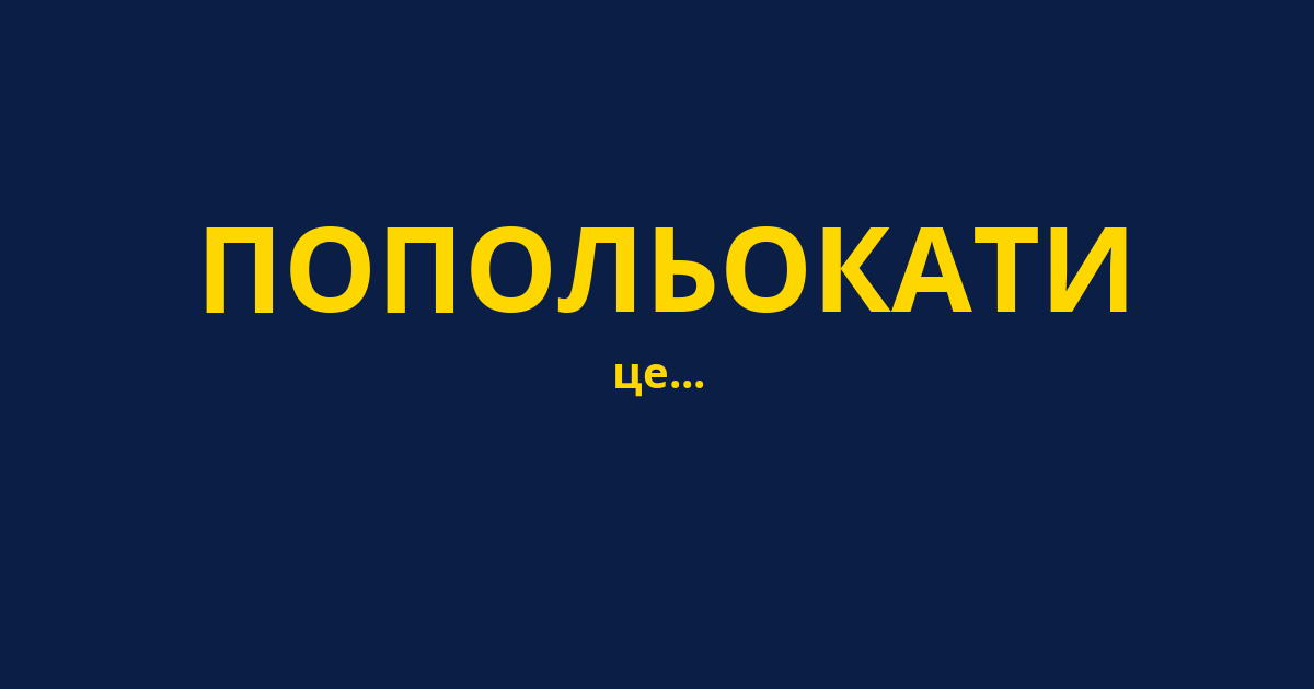 ПОПОЛЬОКАТИ