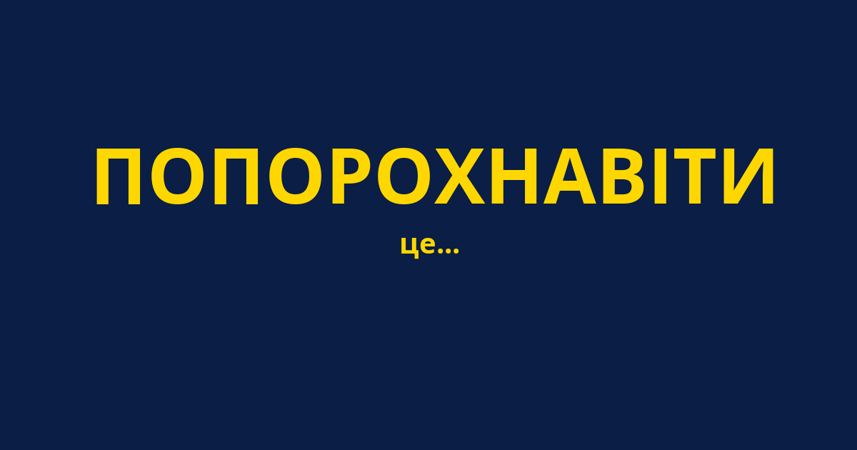 ПОПОРОХНАВІТИ