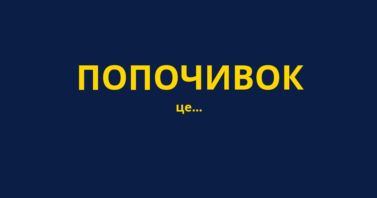 ПОПОЧИВОК
