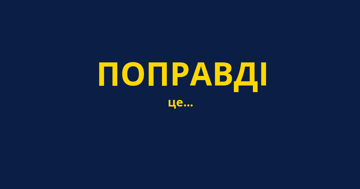 ПОПРАВДІ