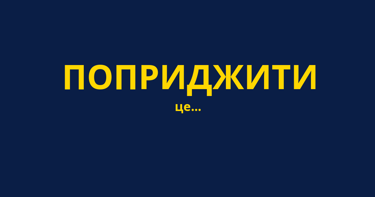 ПОПРИДЖИТИ