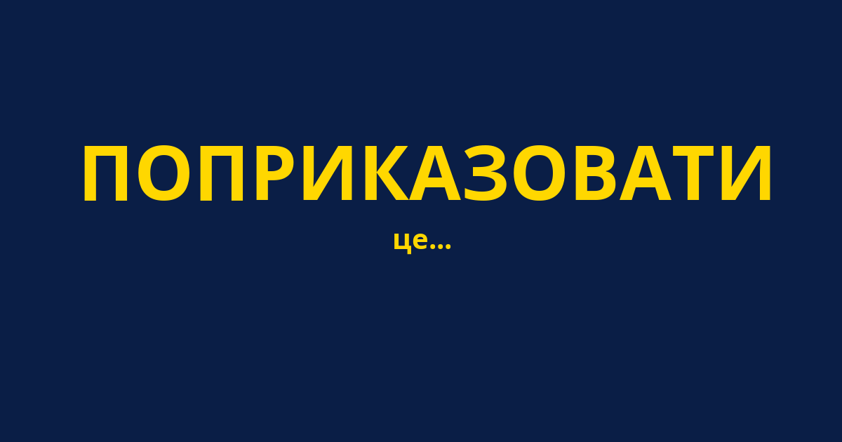 ПОПРИКАЗОВАТИ