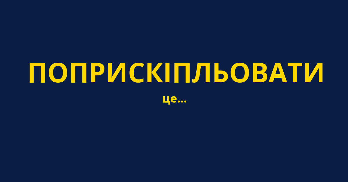 ПОПРИСКІПЛЬОВАТИ
