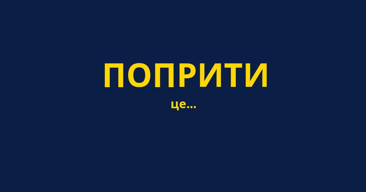 ПОПРИТИ