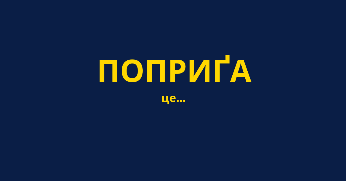 ПОПРИҐА