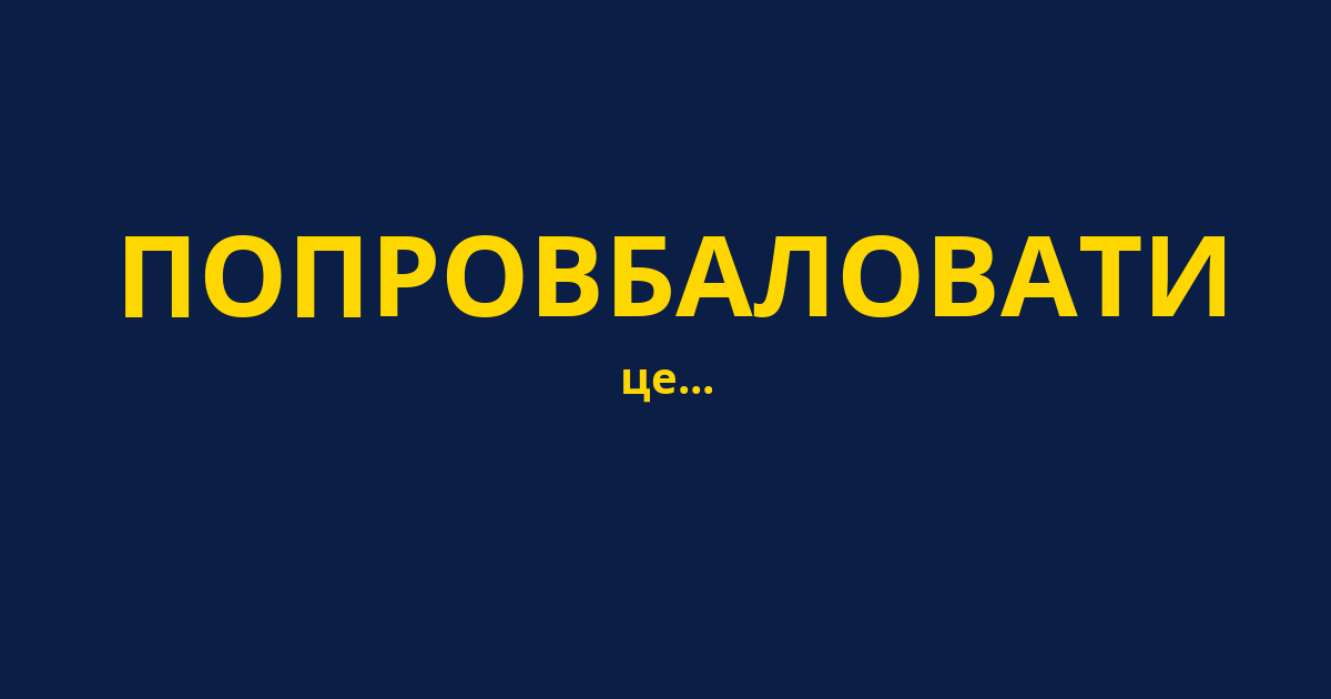 ПОПРОВБАЛОВАТИ