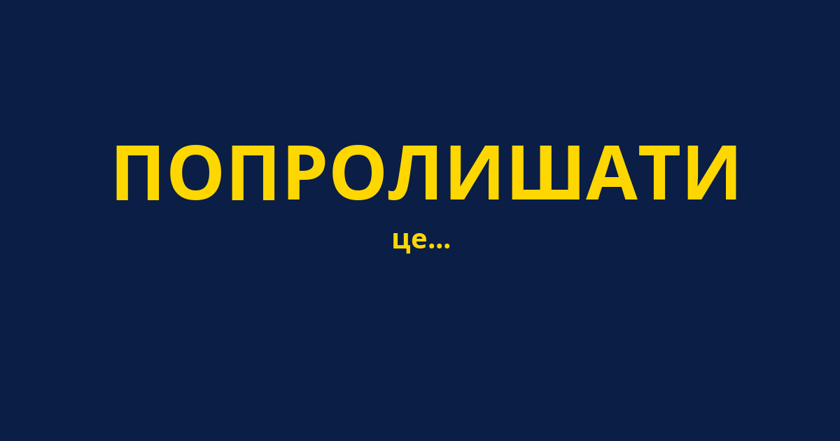 ПОПРОЛИШАТИ