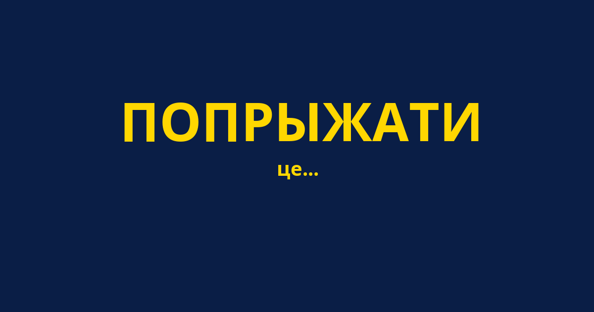 ПОПРЫЖАТИ