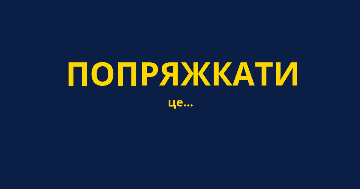 ПОПРЯЖКАТИ