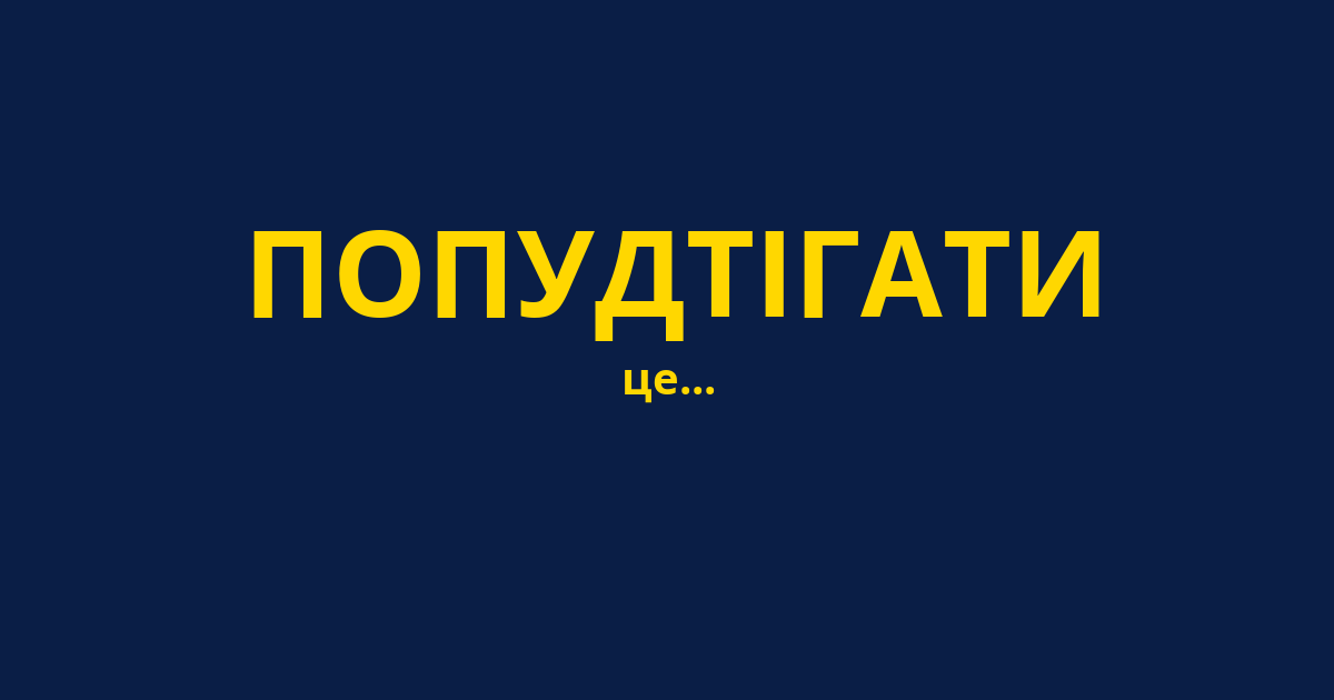 ПОПУДТІГАТИ