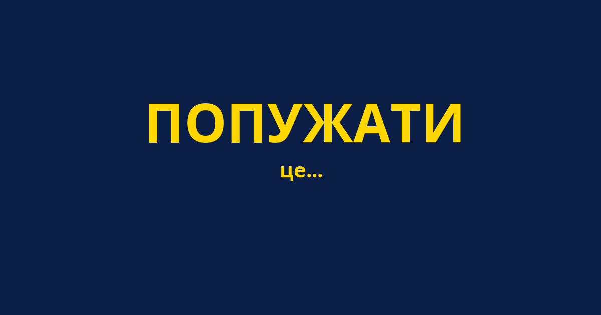 ПОПУЖАТИ