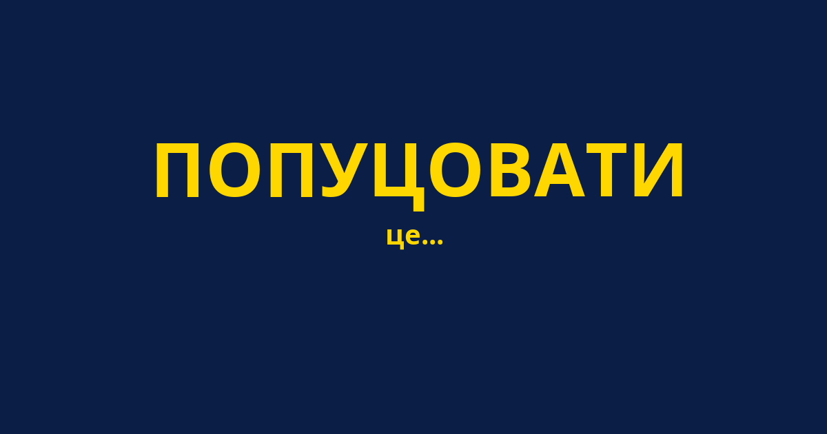 ПОПУЦОВАТИ