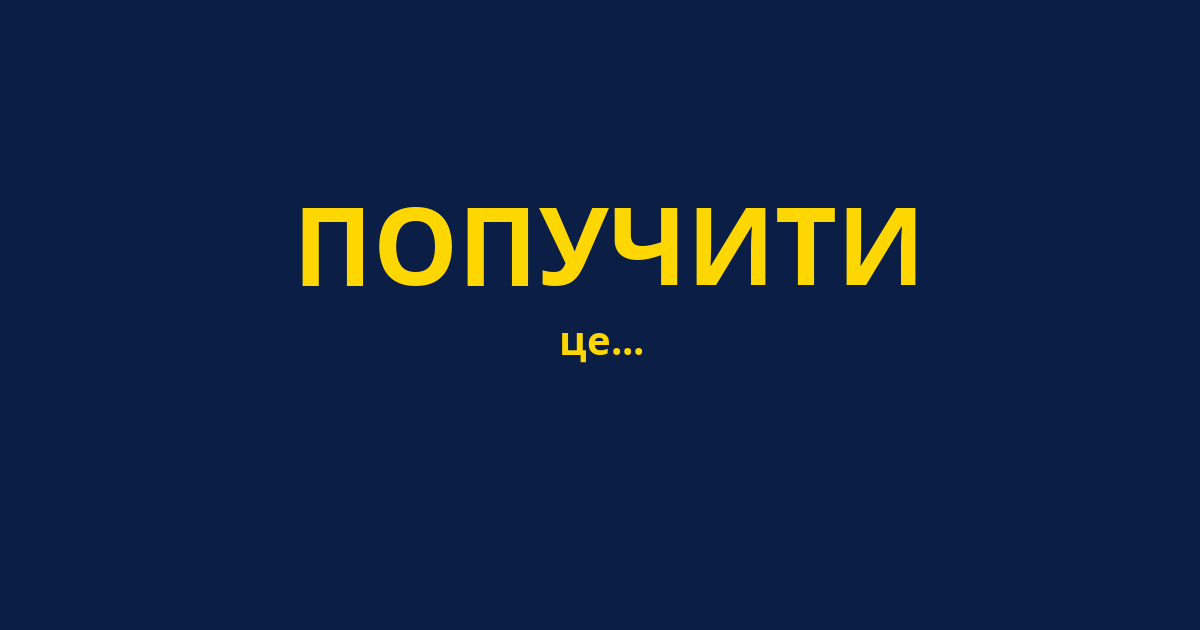 ПОПУЧИТИ