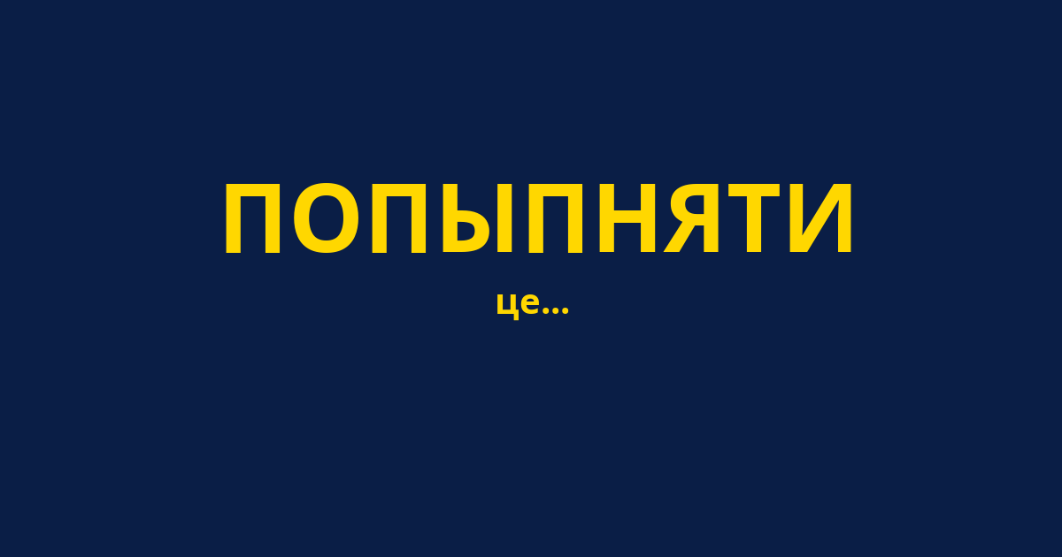 ПОПЫПНЯТИ