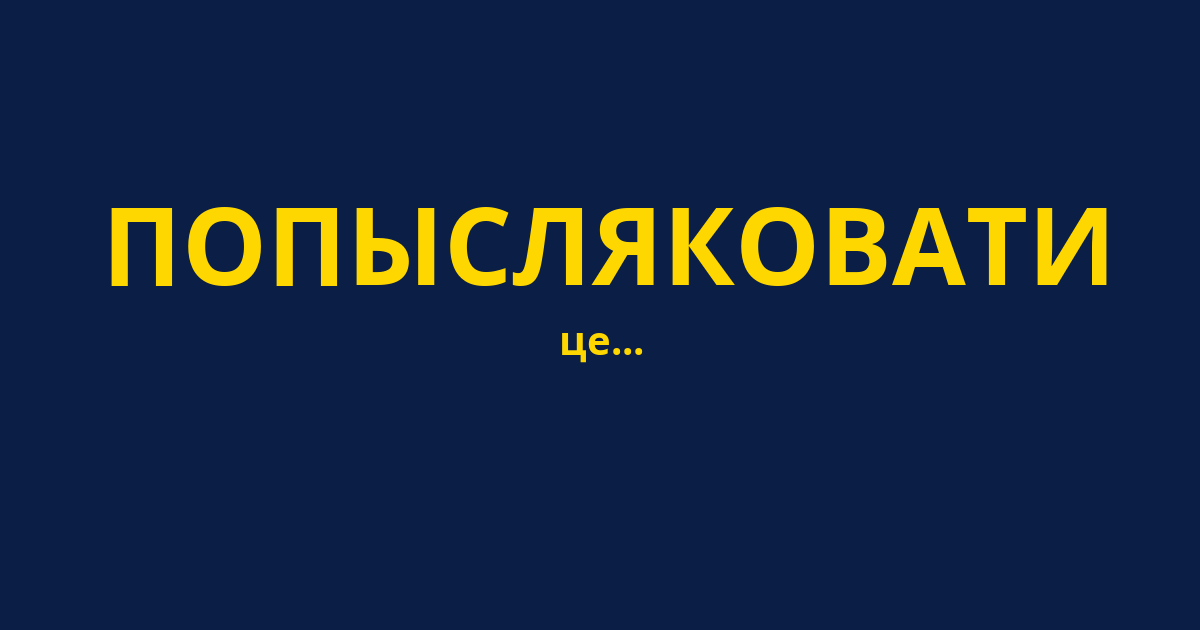 ПОПЫСЛЯКОВАТИ