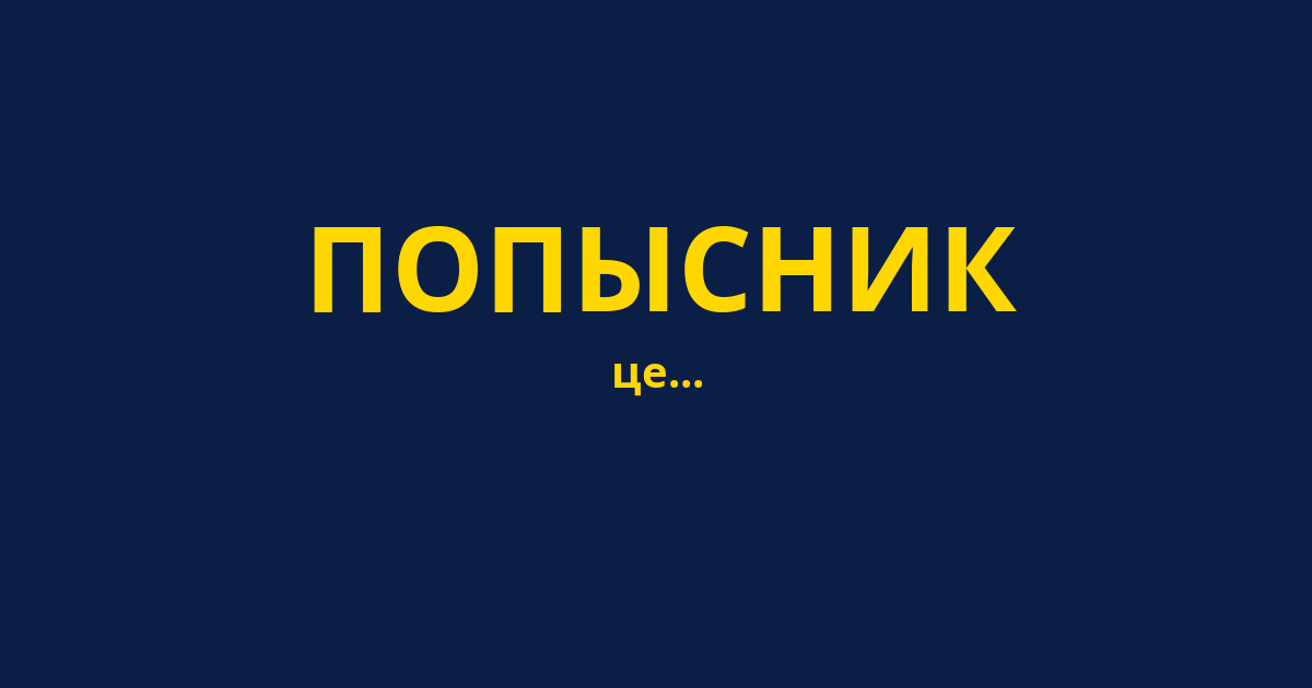 ПОПЫСНИК