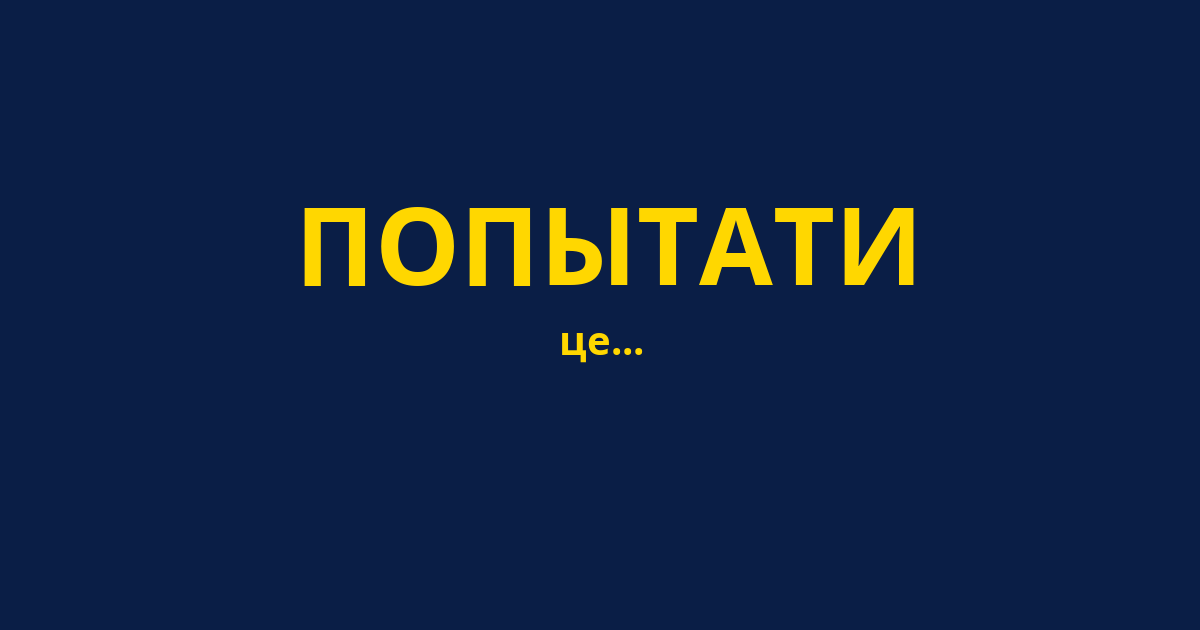 ПОПЫТАТИ