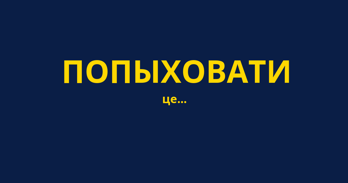 ПОПЫХОВАТИ