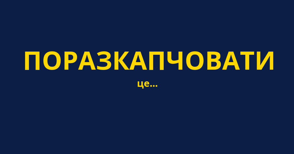 ПОРАЗКАПЧОВАТИ