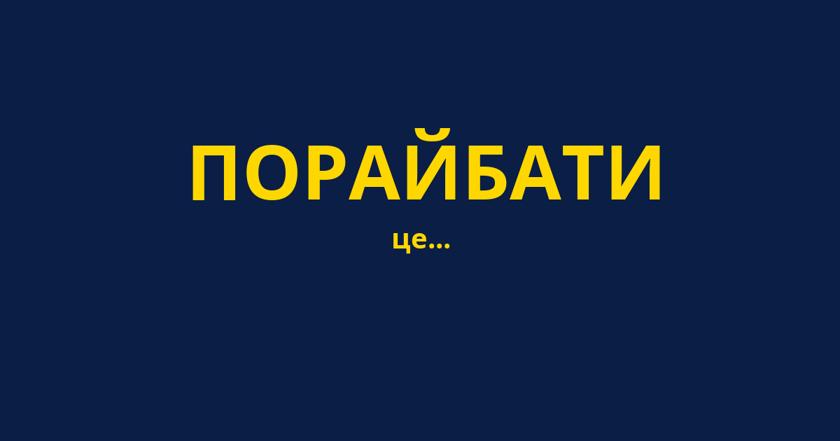 ПОРАЙБАТИ
