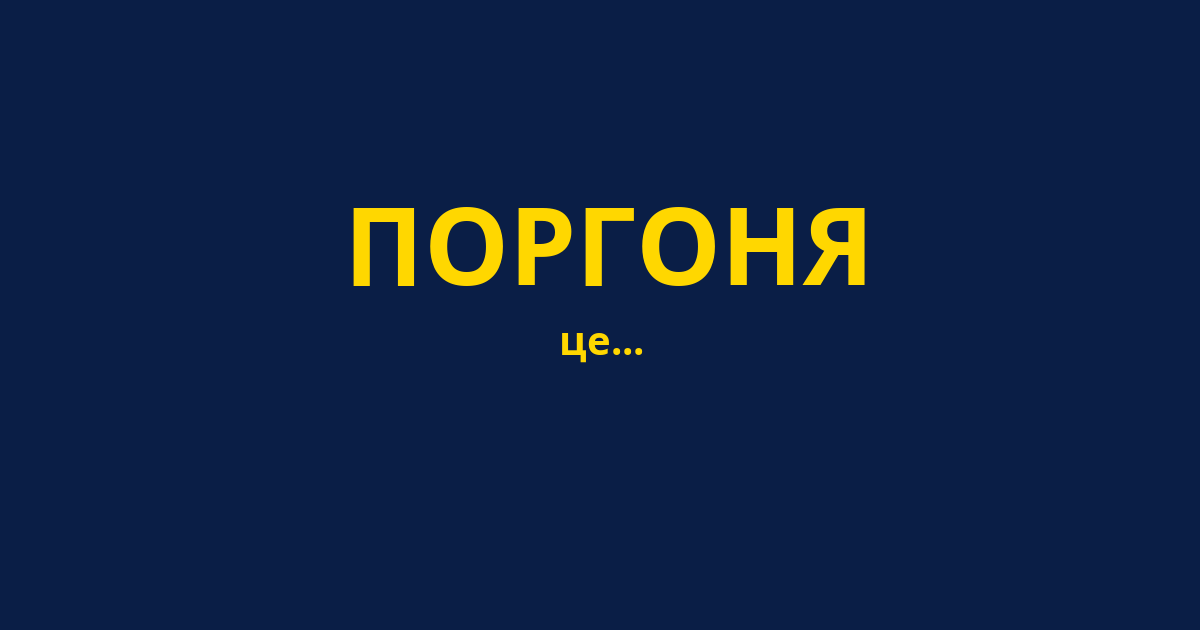 ПОРГОНЯ