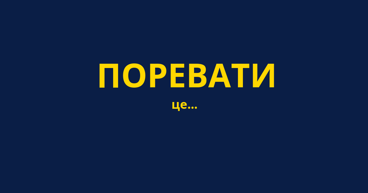 ПОРЕВАТИ
