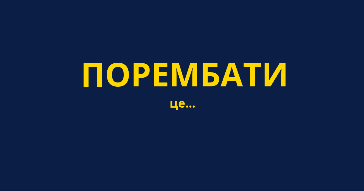 ПОРЕМБАТИ