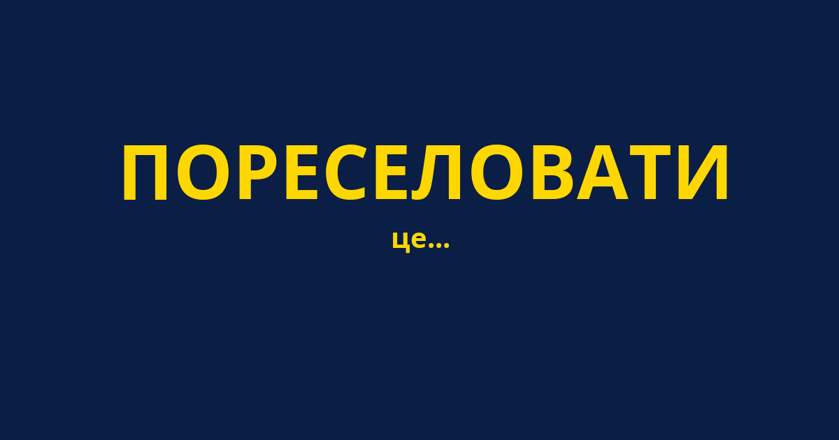 ПОРЕСЕЛОВАТИ