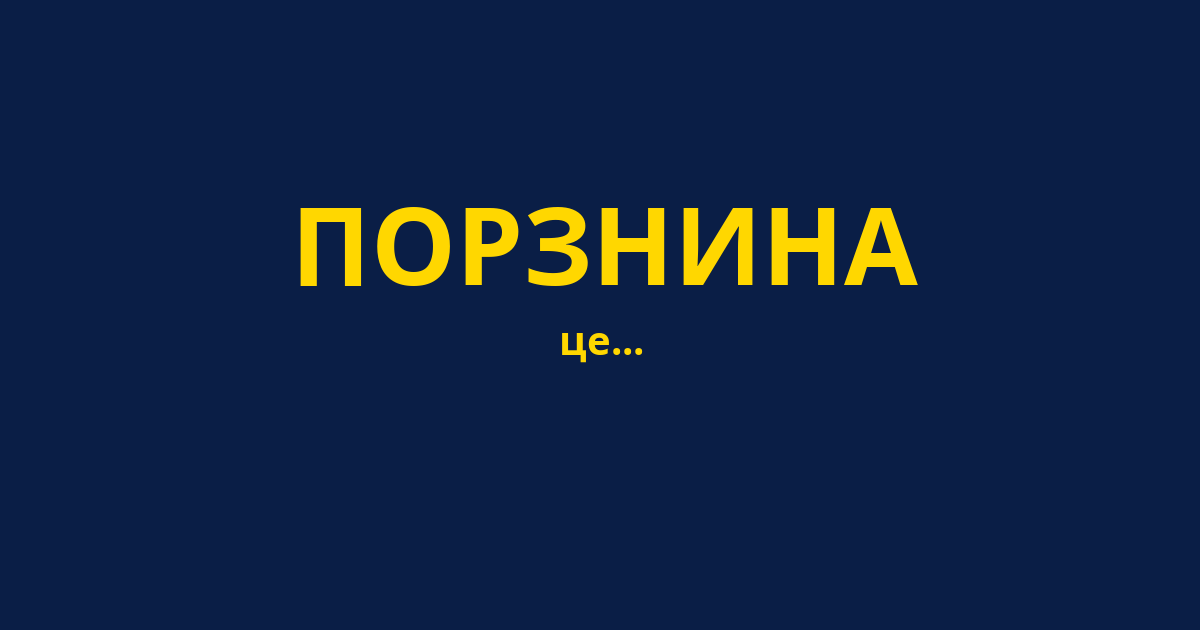ПОРЗНИНА