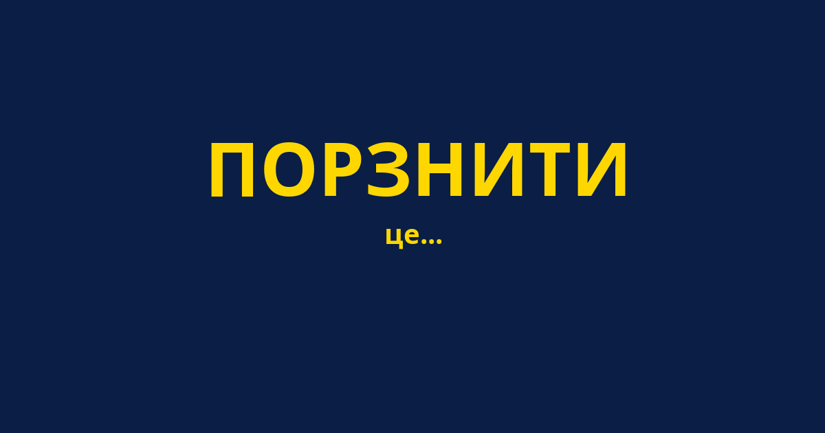 ПОРЗНИТИ