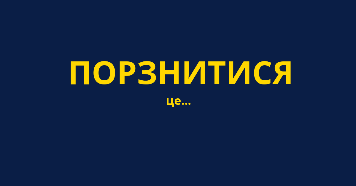 ПОРЗНИТИСЯ