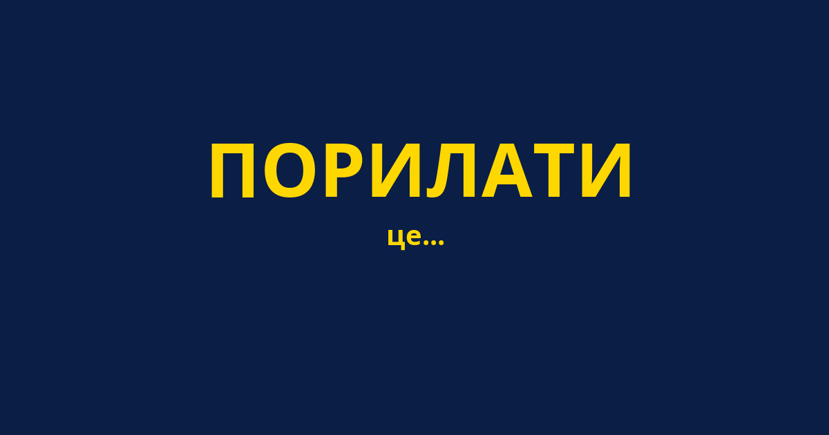 ПОРИЛАТИ