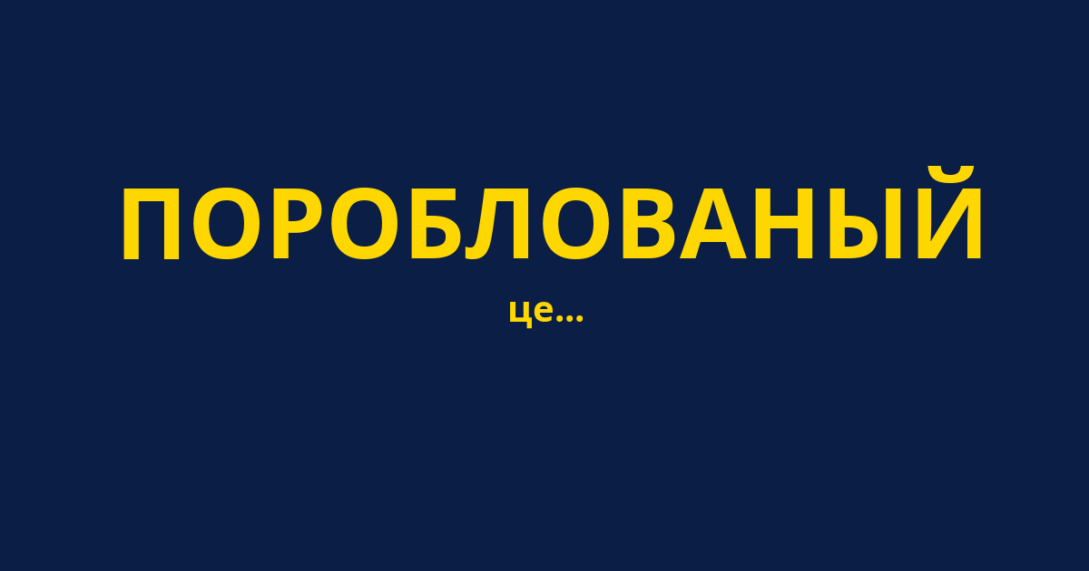 ПОРОБЛОВАНЫЙ