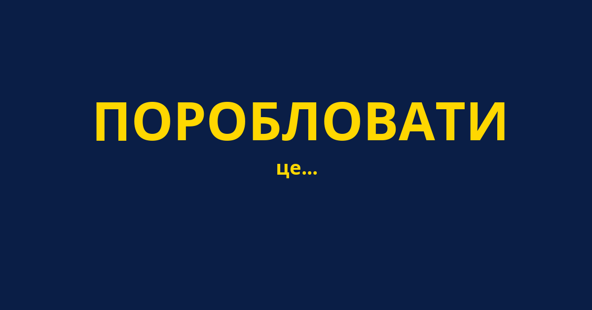 ПОРОБЛОВАТИ