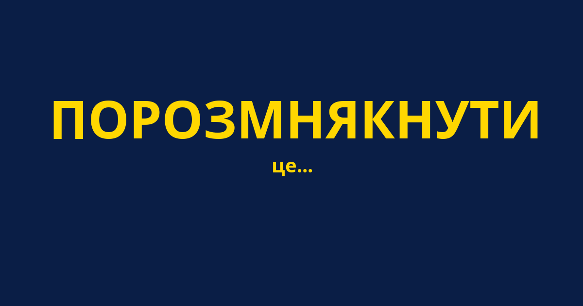 ПОРОЗМНЯКНУТИ