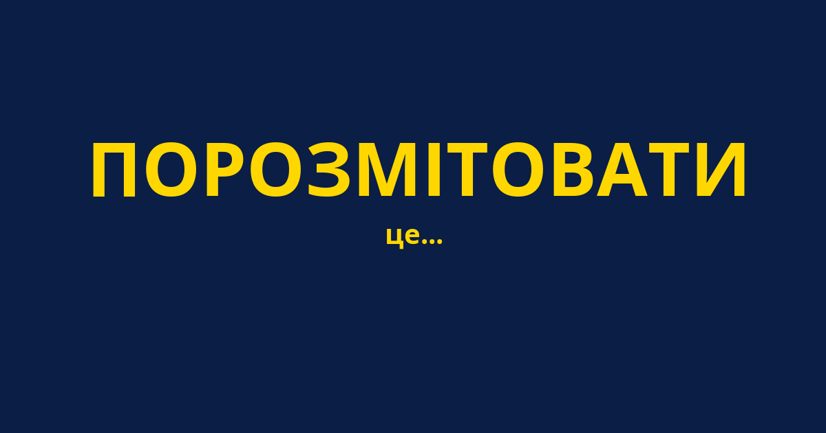 ПОРОЗМІТОВАТИ