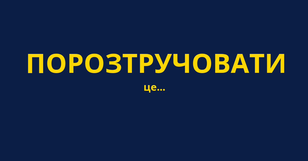 ПОРОЗТРУЧОВАТИ