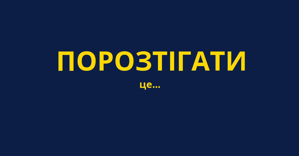 ПОРОЗТІГАТИ