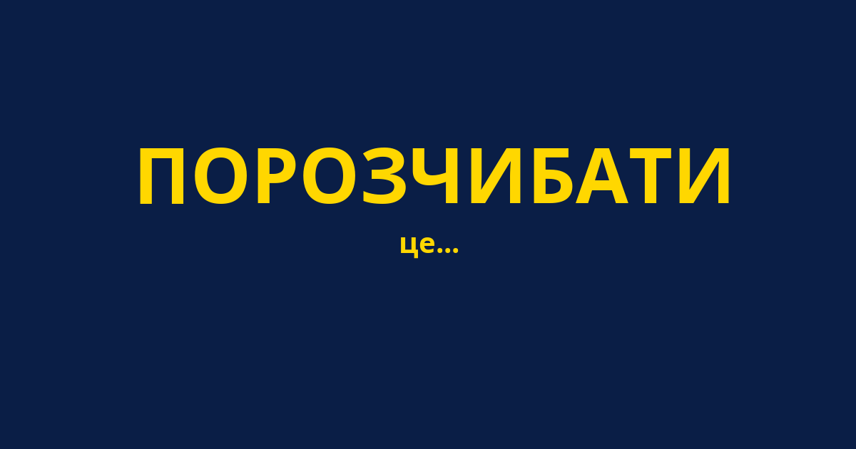 ПОРОЗЧИБАТИ