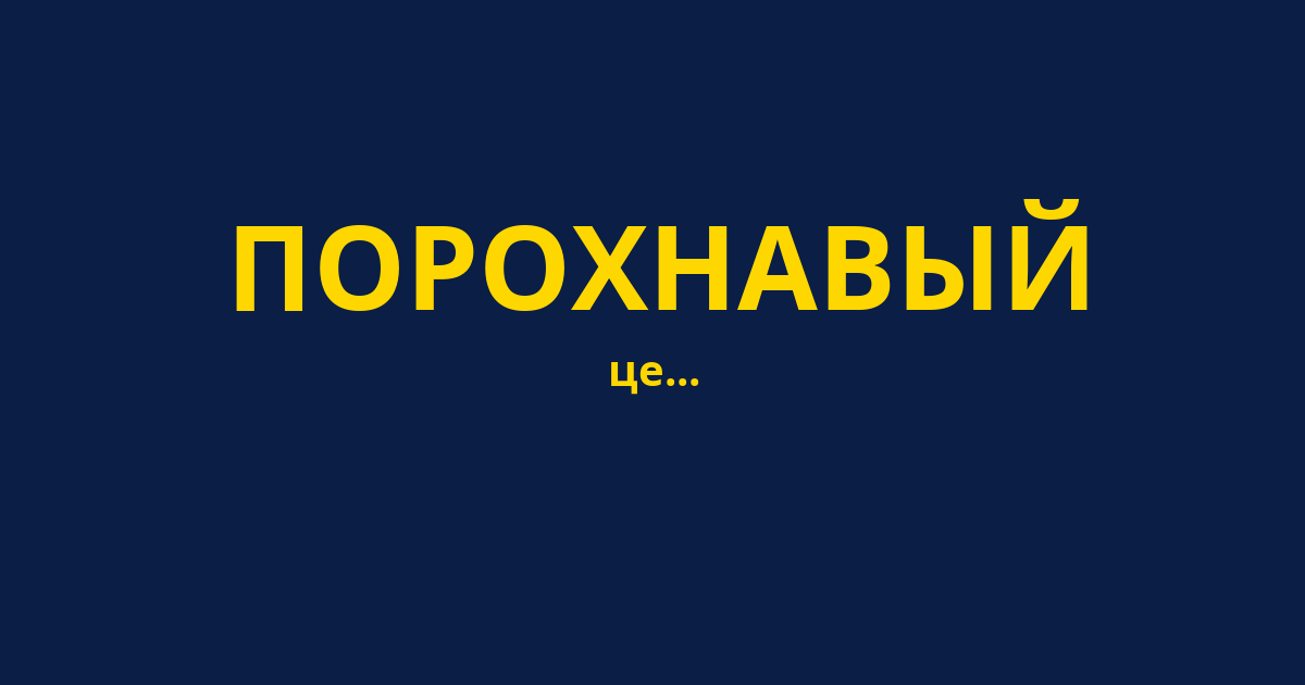 ПОРОХНАВЫЙ