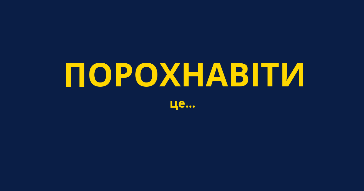 ПОРОХНАВІТИ