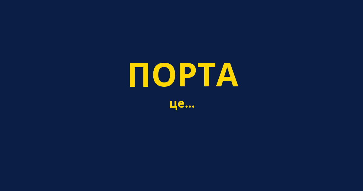 ПОРТА
