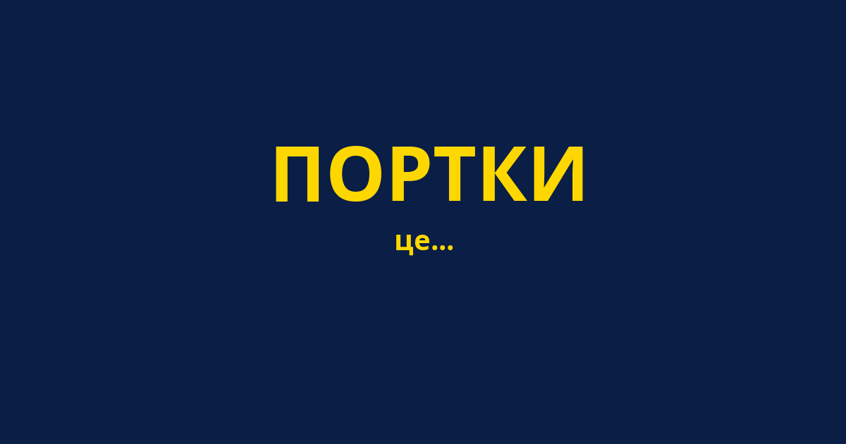 ПОРТКИ